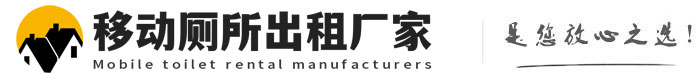 红桥移动厕所出租厂家